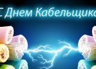 25 октября - День работника кабельной промышленности